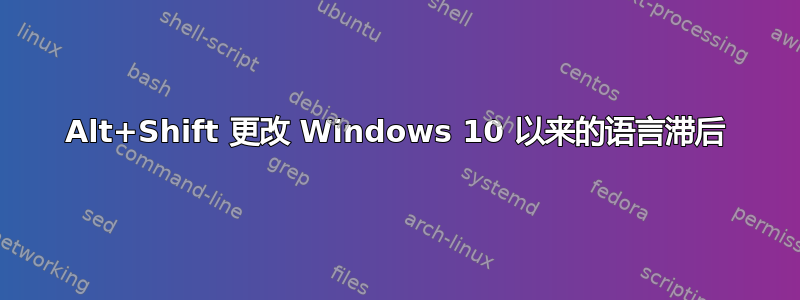 Alt+Shift 更改 Windows 10 以来的语言滞后