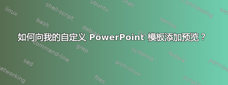 如何向我的自定义 PowerPoint 模板添加预览？