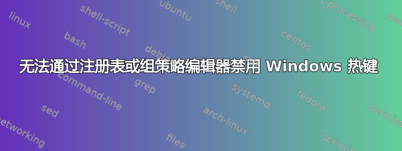 无法通过注册表或组策略编辑器禁用 Windows 热键