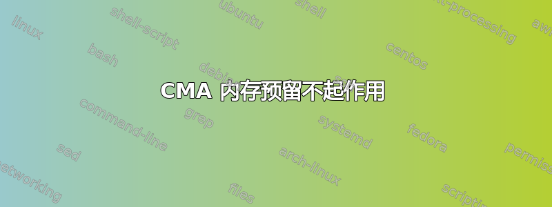 CMA 内存预留不起作用