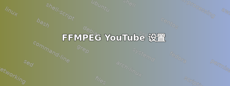 FFMPEG YouTube 设置