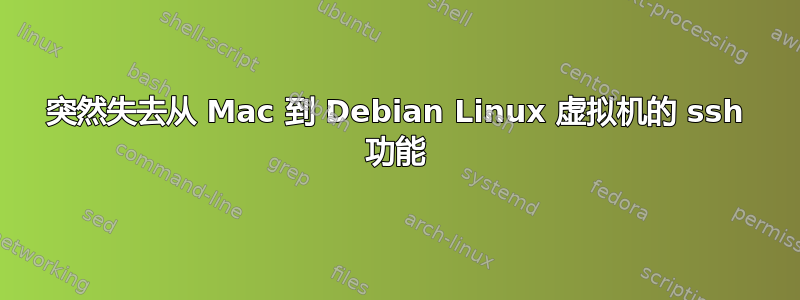 突然失去从 Mac 到 Debian Linux 虚拟机的 ssh 功能