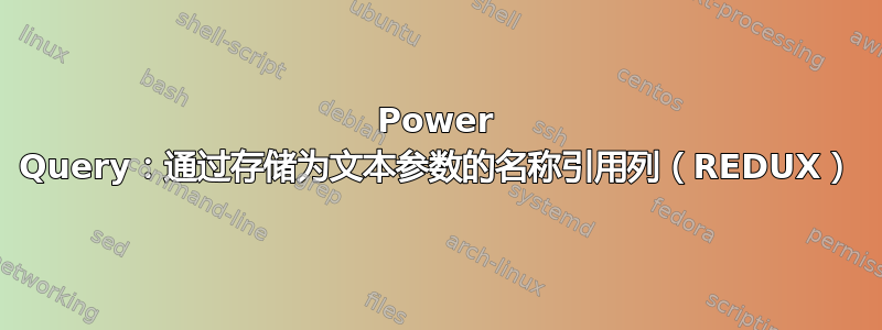 Power Query：通过存储为文本参数的名称引用列（REDUX）