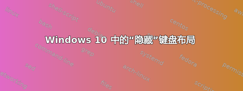 Windows 10 中的“隐藏”键盘布局