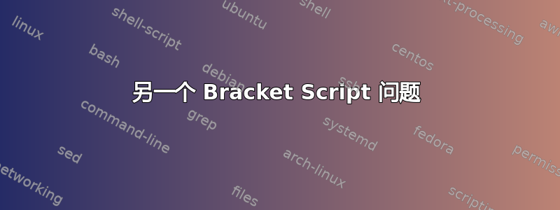 另一个 Bracket Script 问题