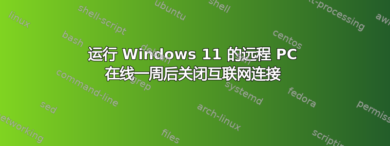 运行 Windows 11 的远程 PC 在线一周后关闭互联网连接