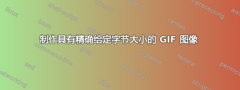 制作具有精确给定字节大小的 GIF 图像