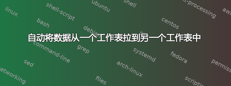 自动将数据从一个工作表拉到另一个工作表中