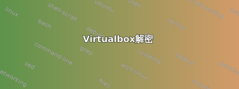 Virtualbox解密