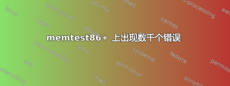 memtest86+ 上出现数千个错误