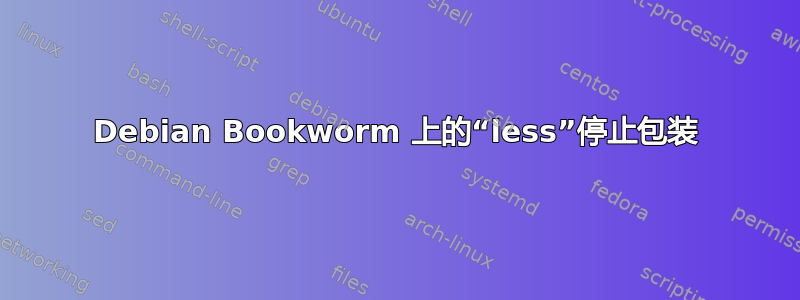 Debian Bookworm 上的“less”停止包装