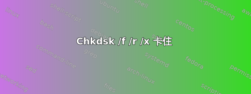 Chkdsk /f /r /x 卡住