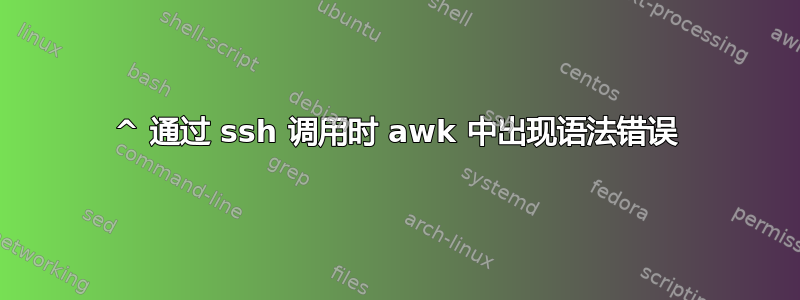 ^ 通过 ssh 调用时 awk 中出现语法错误