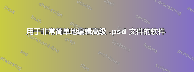 用于非常简单地编辑高级 .psd 文件的软件