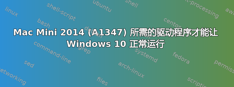 Mac Mini 2014 (A1347) 所需的驱动程序才能让 Windows 10 正常运行