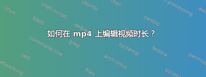 如何在 mp4 上编辑视频时长？