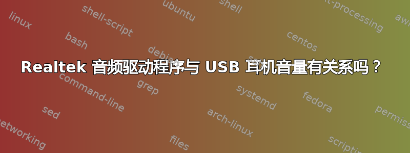 Realtek 音频驱动程序与 USB 耳机音量有关系吗？