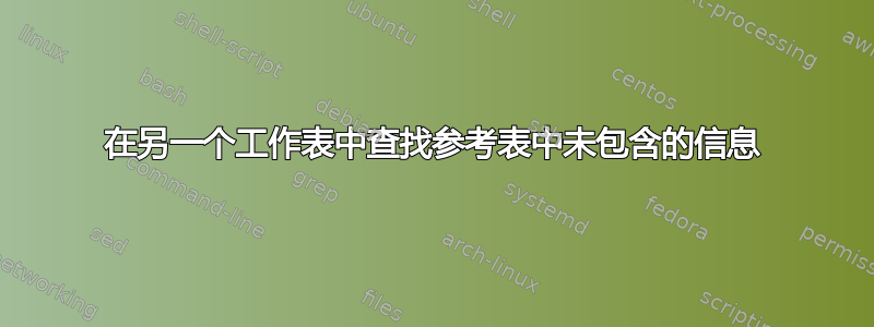 在另一个工作表中查找参考表中未包含的信息