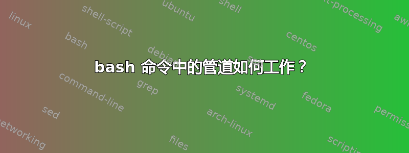 bash 命令中的管道如何工作？