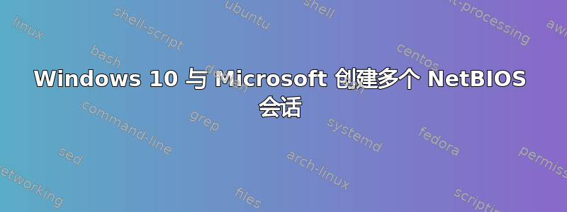 Windows 10 与 Microsoft 创建多个 NetBIOS 会话