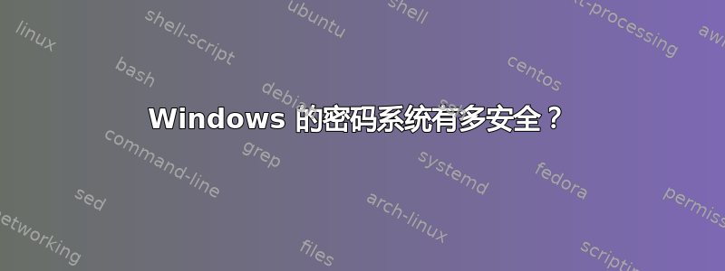 Windows 的密码系统有多安全？