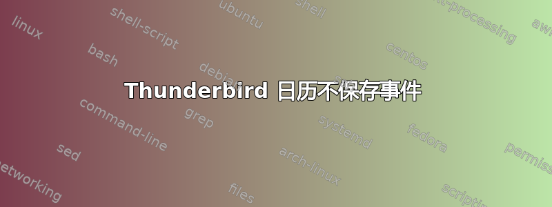 Thunderbird 日历不保存事件