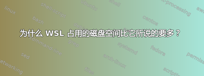 为什么 WSL 占用的磁盘空间比它所说的要多？