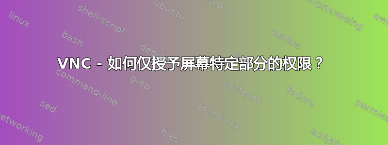 VNC - 如何仅授予屏幕特定部分的权限？