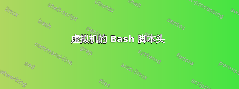 虚拟机的 Bash 脚本头