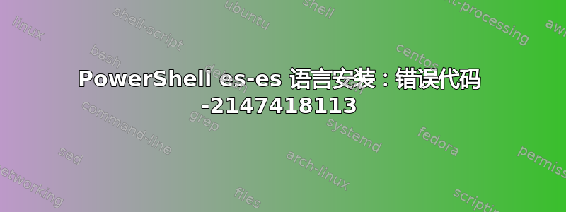 PowerShell es-es 语言安装：错误代码 -2147418113