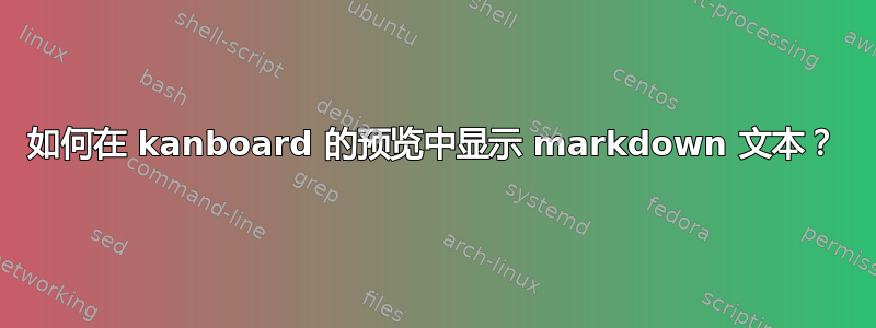 如何在 kanboard 的预览中显示 markdown 文本？