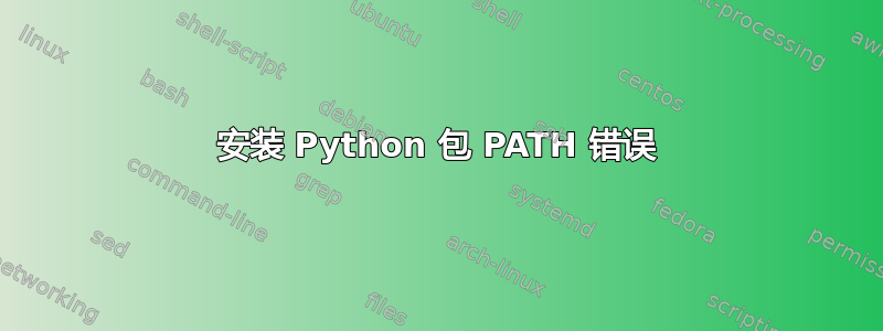 安装 Python 包 PATH 错误