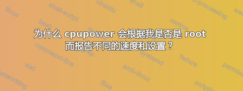 为什么 cpupower 会根据我是否是 root 而报告不同的速度和设置？