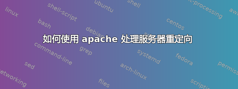 如何使用 apache 处理服务器重定向