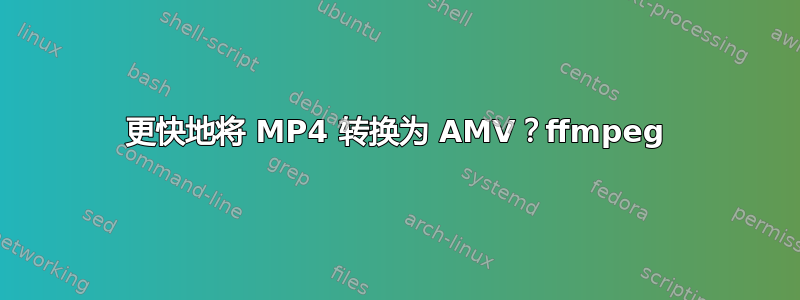 更快地将 MP4 转换为 AMV？ffmpeg