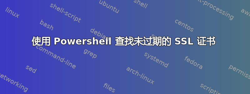 使用 Powershell 查找未过期的 SSL 证书