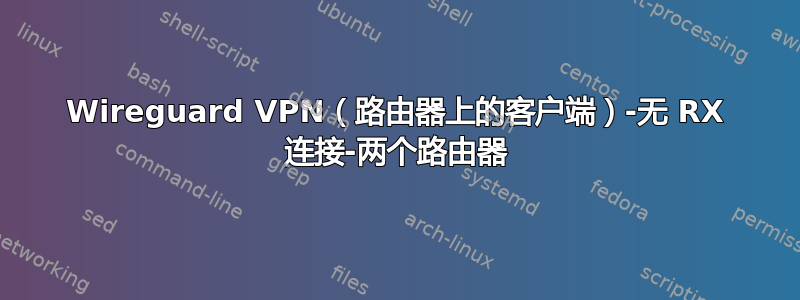 Wireguard VPN（路由器上的客户端）-无 RX 连接-两个路由器