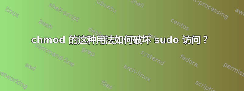 chmod 的这种用法如何破坏 sudo 访问？