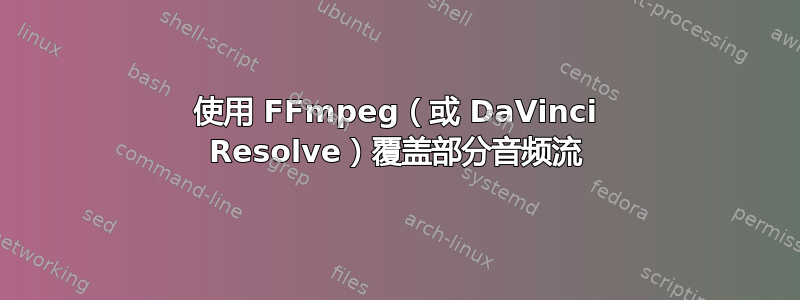 使用 FFmpeg（或 DaVinci Resolve）覆盖部分音频流