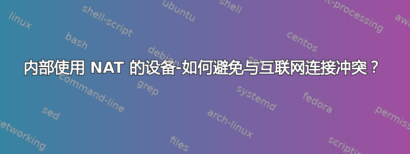 内部使用 NAT 的设备-如何避免与互联网连接冲突？