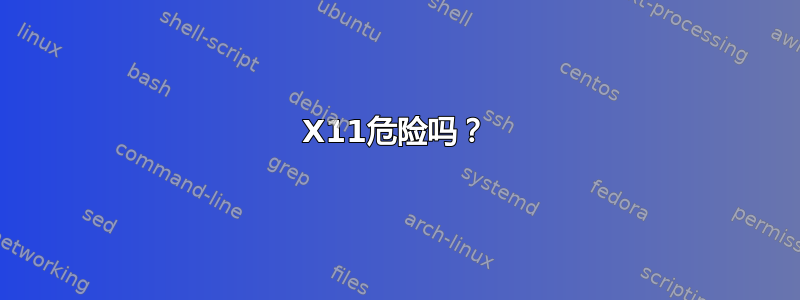 X11危险吗？