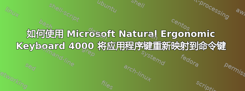 如何使用 Microsoft Natural Ergonomic Keyboard 4000 将应用程序键重新映射到命令键