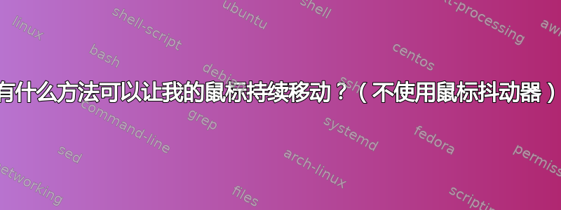 有什么方法可以让我的鼠标持续移动？（不使用鼠标抖动器）