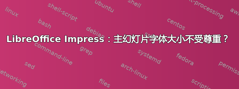 LibreOffice Impress：主幻灯片字体大小不受尊重？