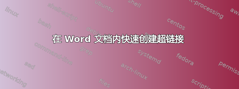 在 Word 文档内快速创建超链接