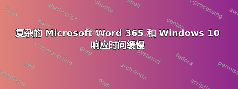 复杂的 Microsoft Word 365 和 Windows 10 响应时间缓慢