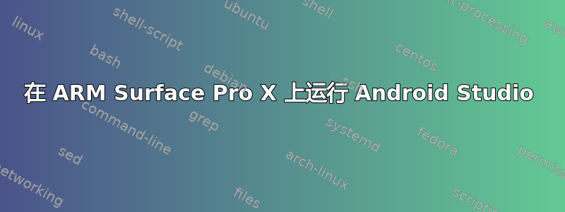 在 ARM Surface Pro X 上运行 Android Studio