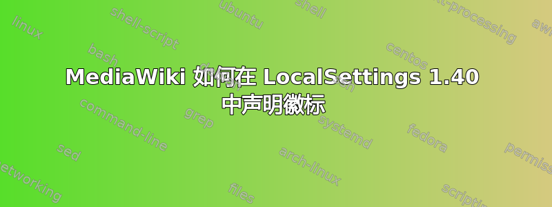 MediaWiki 如何在 LocalSettings 1.40 中声明徽标