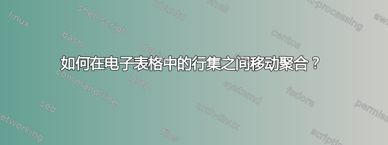 如何在电子表格中的行集之间移动聚合？