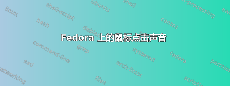 Fedora 上的鼠标点击声音